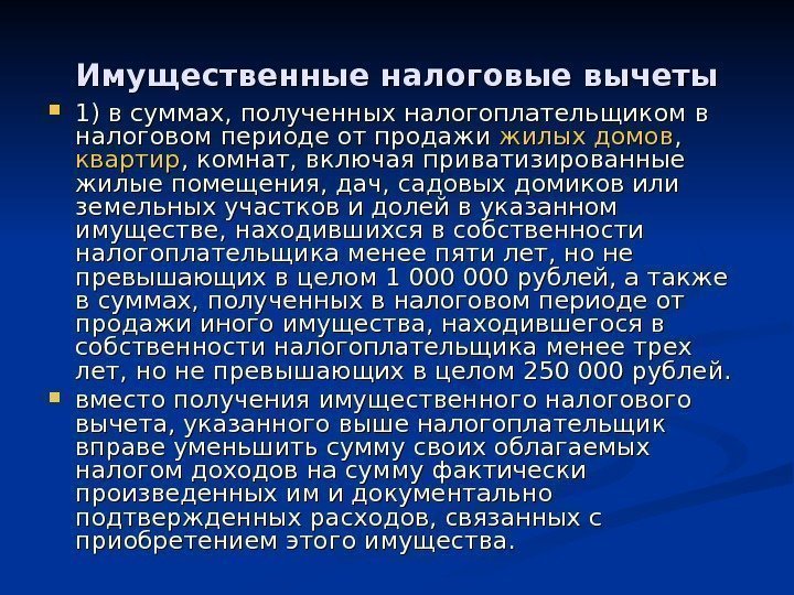 Имущественные налоговые вычеты 1) в суммах, полученных налогоплательщиком в налоговом периоде от продажи жилых