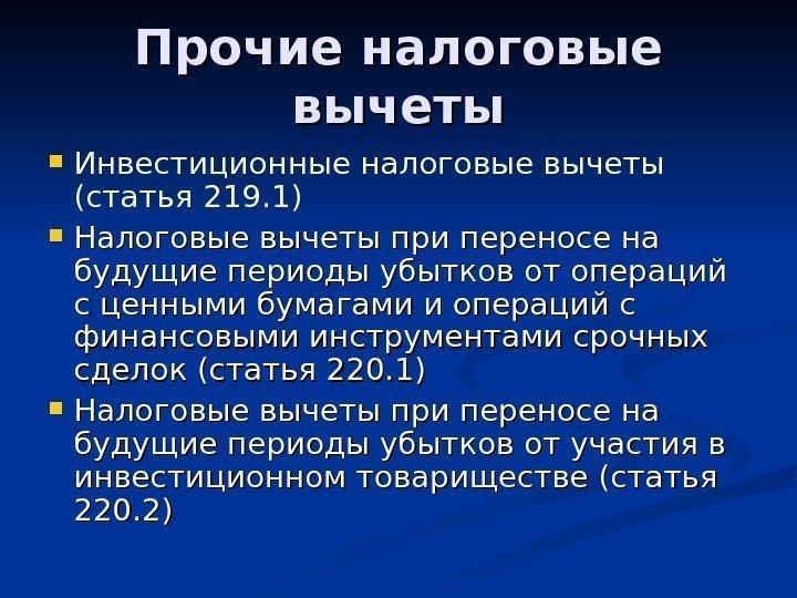 Прочие налоговые вычеты Инвестиционные налоговые вычеты (статья 219. 1) Налоговые вычеты при переносе на