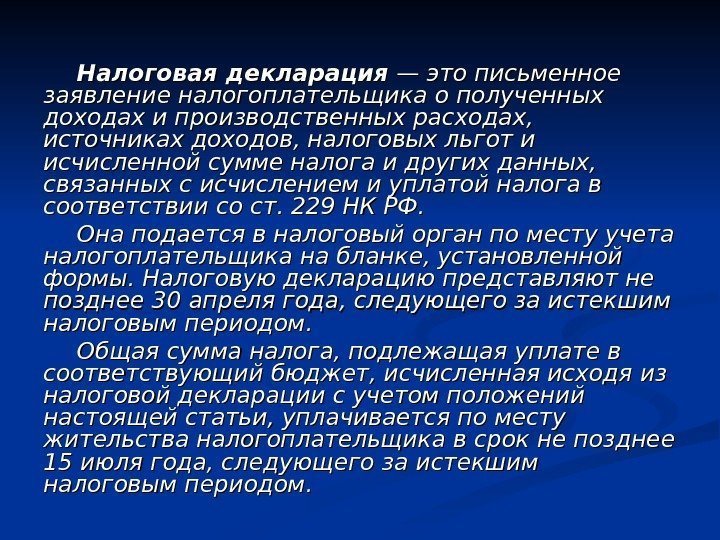 Налоговая декларация — — это письменное заявление налогоплательщика о полученных доходах и производственных расходах,