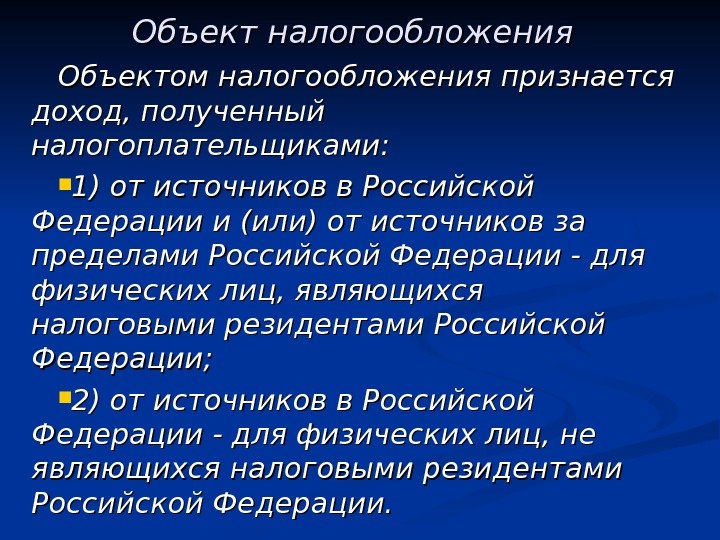 Объект налогообложения  Объектом налогообложения признается доход, полученный налогоплательщиками:  1) от источников в