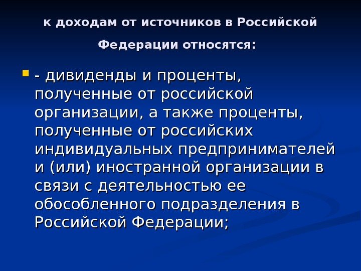 к доходам от источников в Российской Федерации относятся: - дивиденды и проценты,  полученные