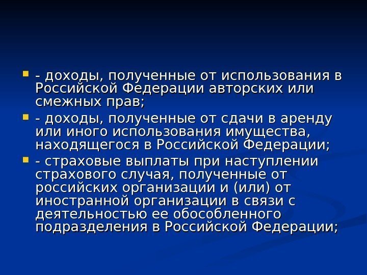  - доходы, полученные от использования в Российской Федерации авторских или смежных прав; 