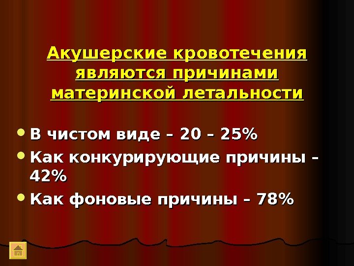 Акушерские кровотечения являются причинами материнской летальности В чистом виде – 20 – 25 Как