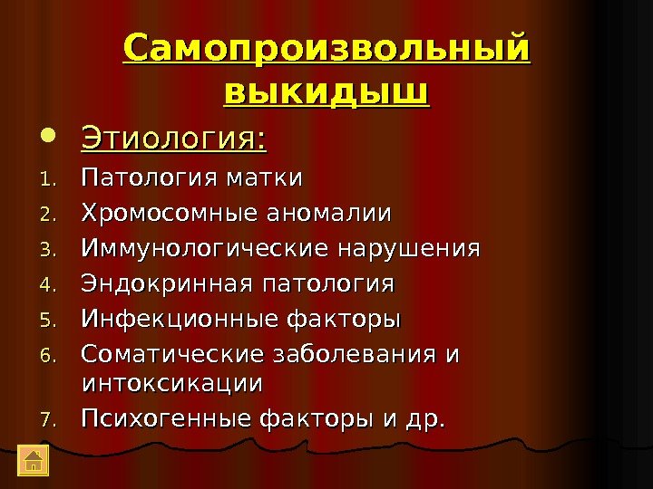 Самопроизвольный выкидыш Этиология: 1. 1. Патология матки 2. 2. Хромосомные аномалии 3. 3. Иммунологические