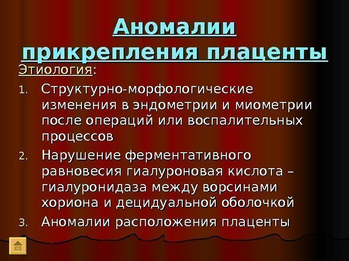 Аномалии прикрепления плаценты Этиология : : 1. 1. Структурно-морфологические изменения в эндометрии и миометрии