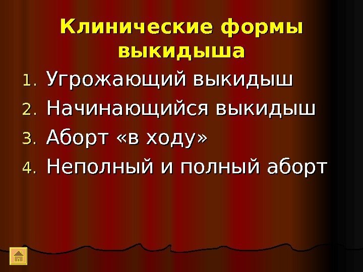 Клинические формы выкидыша 1. 1. Угрожающий выкидыш 2. 2. Начинающийся выкидыш 3. 3. Аборт