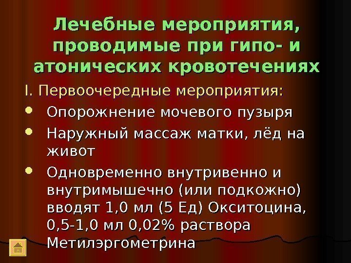 Лечебные мероприятия,  проводимые при гипо- и атонических кровотечениях I. I.  Первоочередные мероприятия: