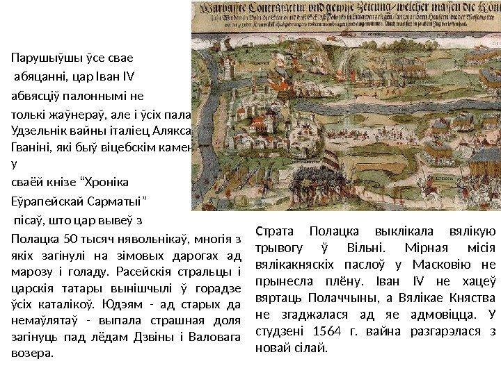 Парушыўшы ўсе свае  абяцанні, цар Іван IV абвясціў палоннымі не толькі жаўнераў, але