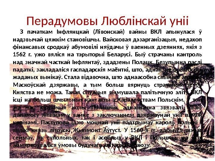 Перадумовы Люблінскай уніі З пачаткам Інфлянцкай (Лівонскай) вайны ВКЛ апынулася ў надзвычай цяжкім становішчы.