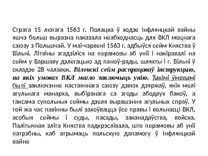 Страта 15 лютага 1563 г.  Полацка ў ходзе Інфлянцкай вайны яшчэ больш выразна