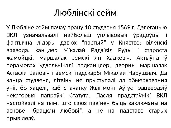 Люблінскі сейм У Любліне сейм пачаў працу 10 студзеня 1569 г. Дэлегацыю ВКЛ узначальвалі