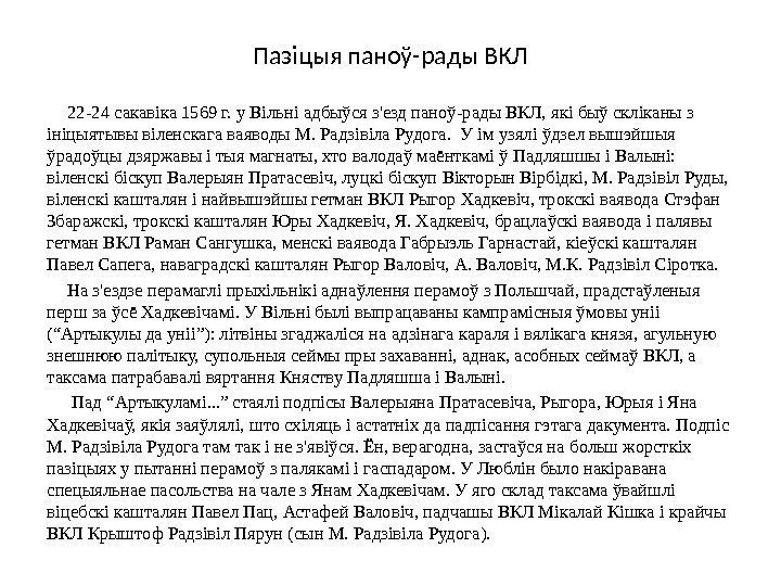 Пазіцыя паноў-рады ВКЛ 22 -24 сакавіка 1569 г. у Вільні адбыўся з'езд паноў-рады ВКЛ,