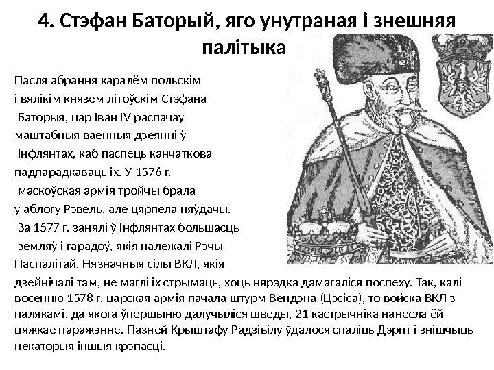 4. Стэфан Баторый, яго унутраная і знешняя палітыка. Пасля абрання каралём польскім і вялікім