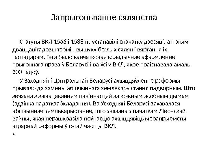 Запрыгоньванне сялянства Статуты ВКЛ 1566 і 1588 гг. устанавілі спачатку дзесяці, а потым дваццацігадовы