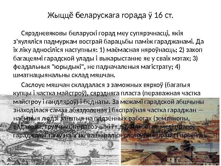 Жыццё беларускага горада ў 16 ст. Сярэдневяковы беларускі горад меу супярэчнасці, якія з'яуляліся падмуркам