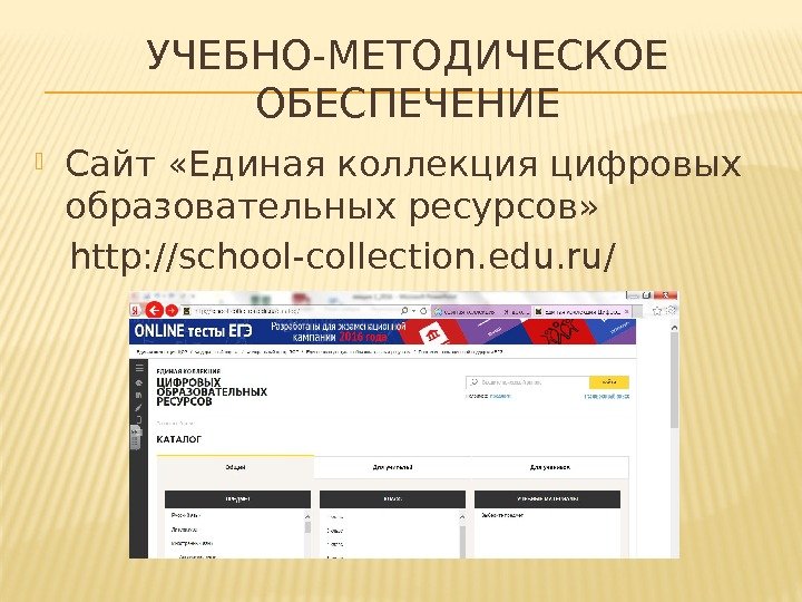 УЧЕБНО-МЕТОДИЧЕСКОЕ ОБЕСПЕЧЕНИЕ Сайт «Единая коллекция цифровых образовательных ресурсов» http: //school-colection. edu. ru/ 