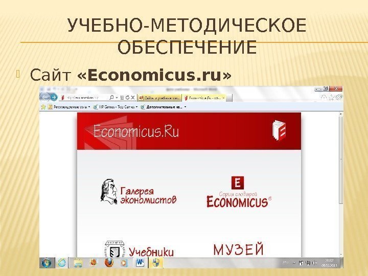 УЧЕБНО-МЕТОДИЧЕСКОЕ ОБЕСПЕЧЕНИЕ Сайт  «Еconomicus. ru» 
