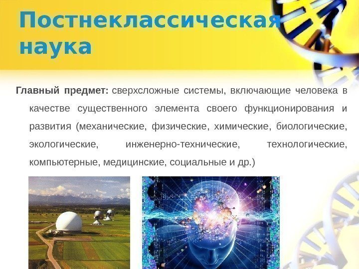Постнеклассическая наука Главный предмет:  сверхсложные системы,  включающие человека в качестве существенного элемента
