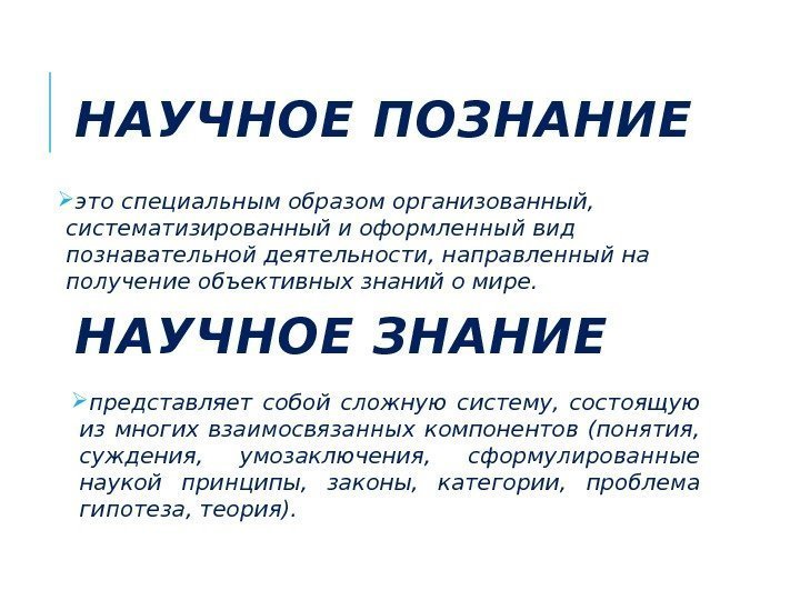 Тема научные знания