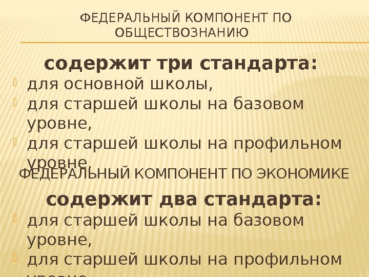 ФЕДЕРАЛЬНЫЙ КОМПОНЕНТ ПО ОБЩЕСТВОЗНАНИЮ  содержит три стандарта:  для основной школы,  для