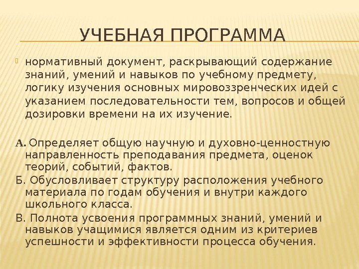 УЧЕБНАЯ ПРОГРАММА нормативный документ, раскрывающий содержание знаний, умений и навыков по учебному предмету, 