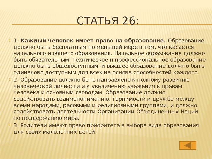 СТАТЬЯ 26:  1.  Каждый человек имеет право на образование.  Образование должно