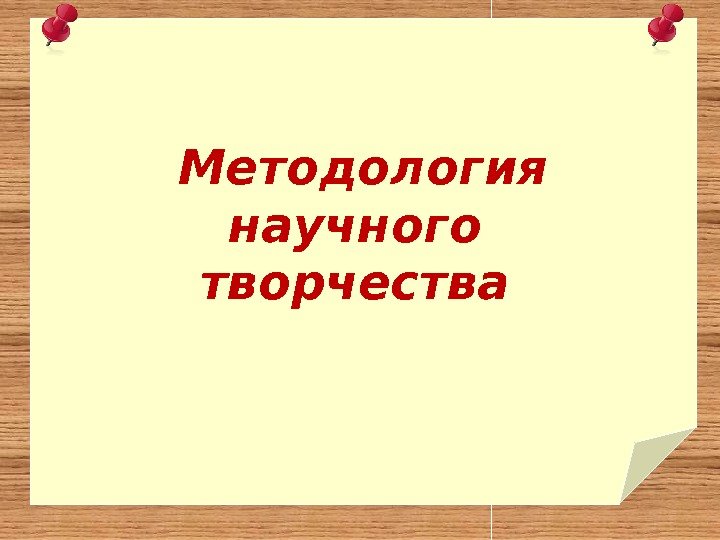 Методология научного творчества 