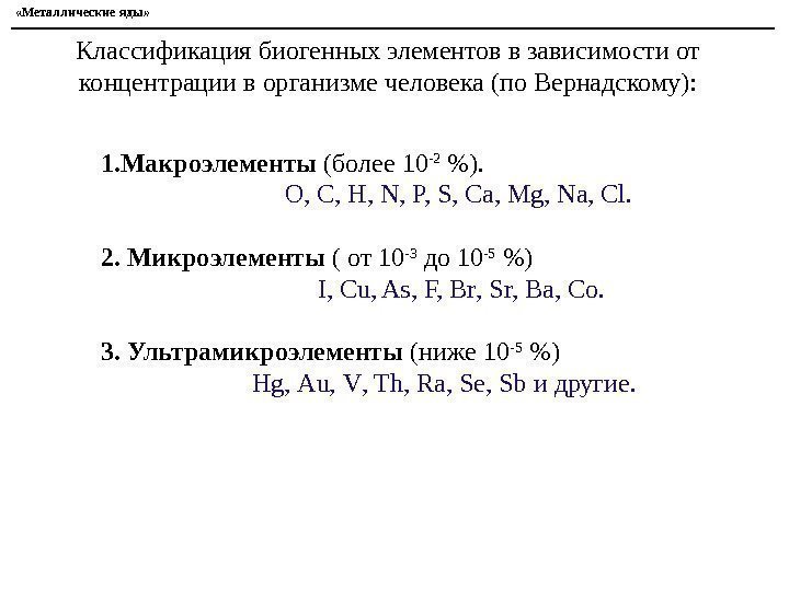  «Металлические яды» 1. Макроэлементы (более 10 -2 ).     