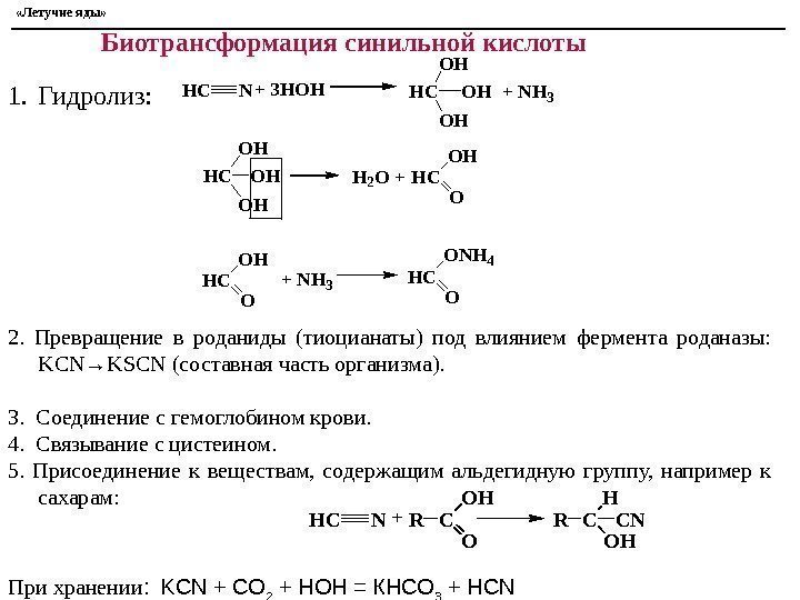 Биотрансформация синильной кислоты 1. Гидролиз: 2.  Превращение в роданиды (тиоцианаты) под влиянием фермента