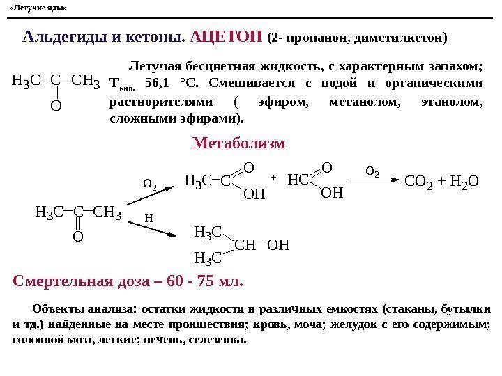  «Летучие яды» Альдегиды и кетоны.  АЦЕТОН (2 - пропанон, диметилкетон) C O