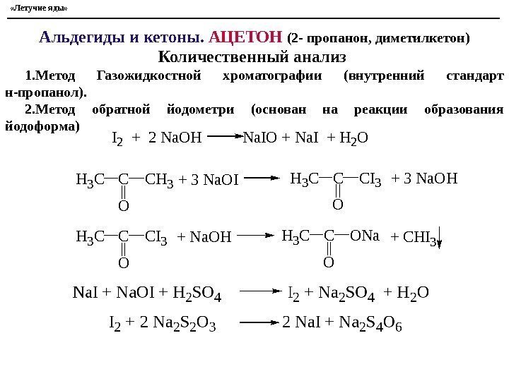  «Летучие яды» Альдегиды и кетоны.  АЦЕТОН (2 - пропанон, диметилкетон) Количественный анализ