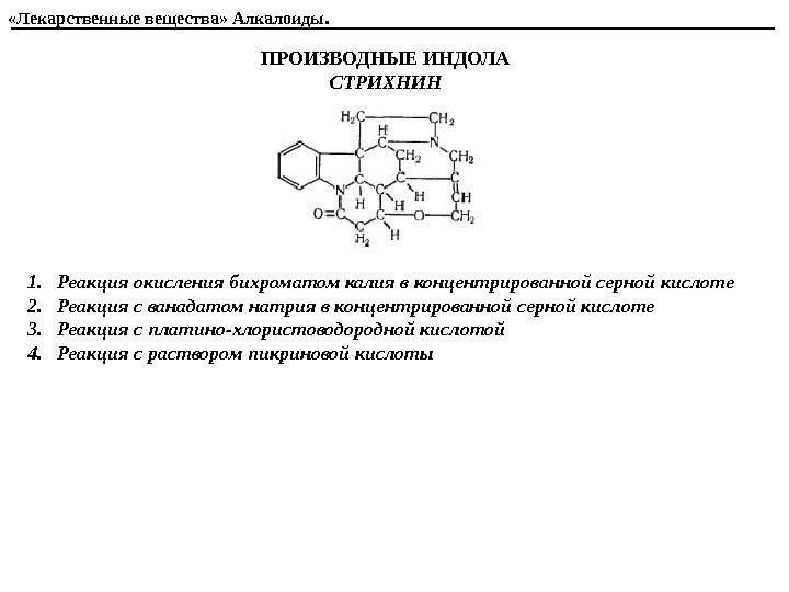 ПРОИЗВОДНЫЕ ИНДОЛА  СТРИХНИН  1. Реакция окисления бихроматом калия в концентрированной серной кислоте