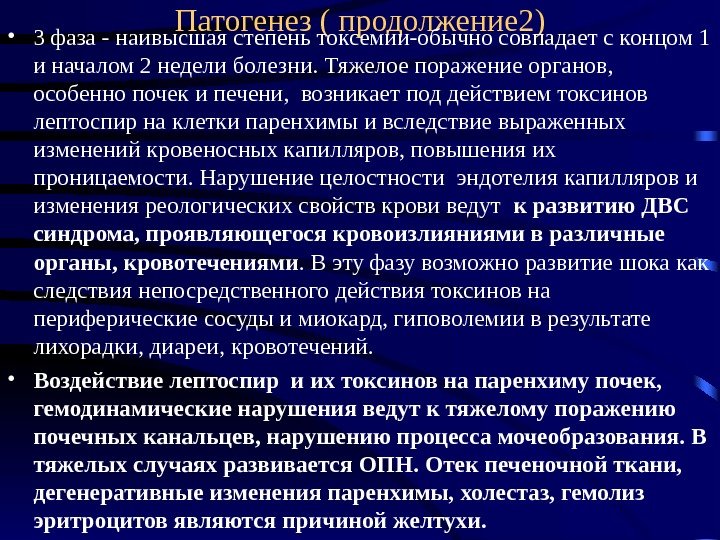 Патогенез ( продолжение 2) • 3 фаза - наивысшая степень токсемии-обычно совпадает с концом