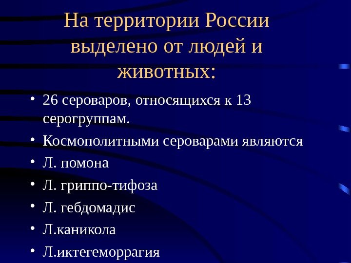 На территории России выделено от людей и животных:  • 26 сероваров, относящихся к