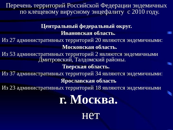 Перечень территорий Российской Федерации эндемичных по клещевому вирусному энцефалиту с 2010 году.  Центральный