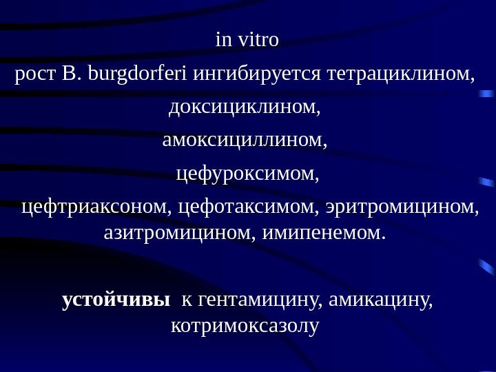  in vitro рост B. burgdorferi ингибируется тетрациклином,  доксициклином,  амоксициллином,  цефуроксимом,