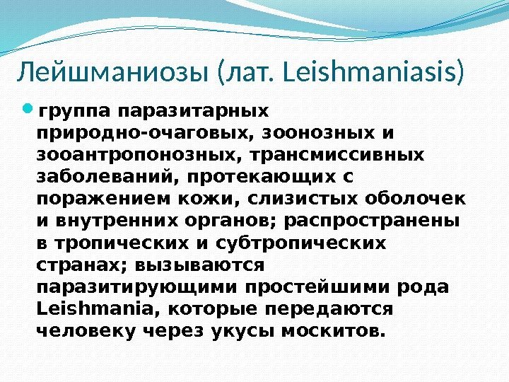 Лейшманиозы (лат. Leishmaniasis) группа паразитарных природно-очаговых, зоонозных и зооантропонозных, трансмиссивных заболеваний, протекающих с поражением