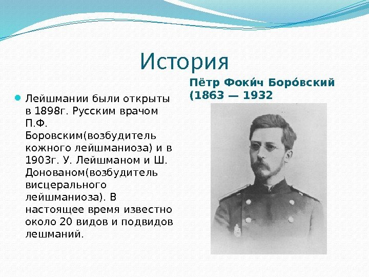 История Пётр Фокии ч Борои вский (1863 — 1932 Лейшмании были открыты  в