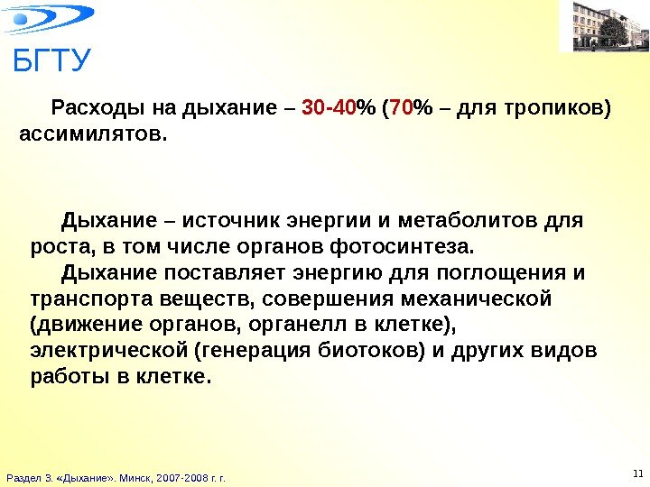 БГТУ Раздел 3.  «Дыхание» . Минск, 2007 -2008 г. r. 11 Расходы на