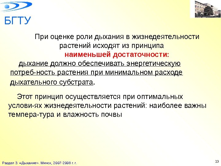 БГТУ Раздел 3.  «Дыхание» . Минск, 2007 -2008 г. r. 13 При оценке