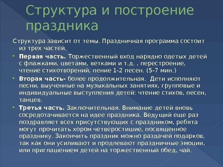 Структура и построение  праздника Структура зависит от темы. Праздничная программа состоит из трех