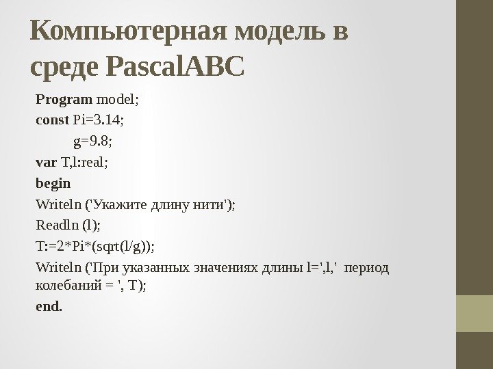 Компьютерная модель в среде Pascal. ABC Program model; const Pi=3. 14;   g=9.
