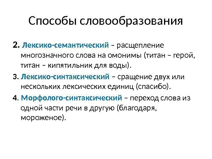 Способы словообразования 2.  Лексико-семантический – расщепление многозначного слова на омонимы (титан – герой,