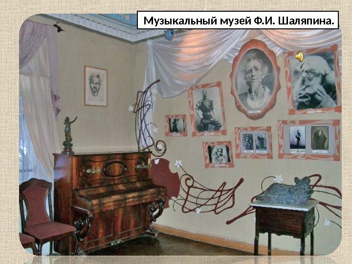  Музыкальный музей Ф. И. Шаляпина. 