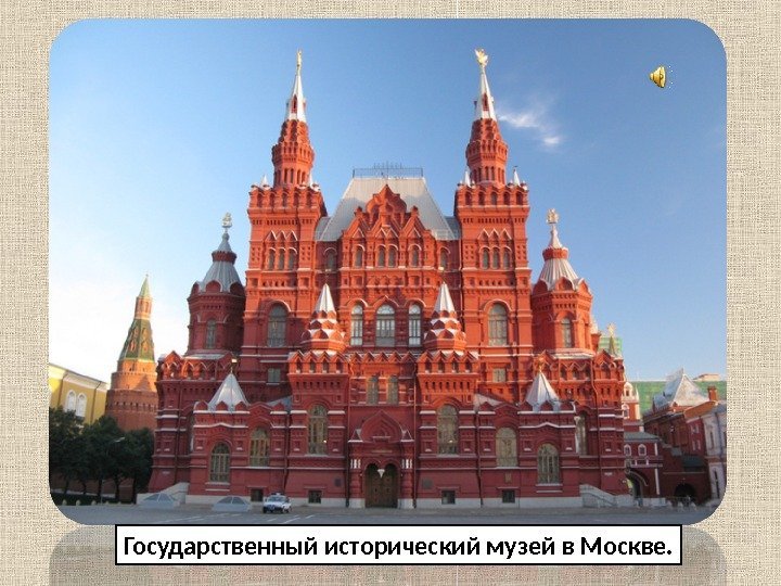 Государственный исторический музей в Москве. 