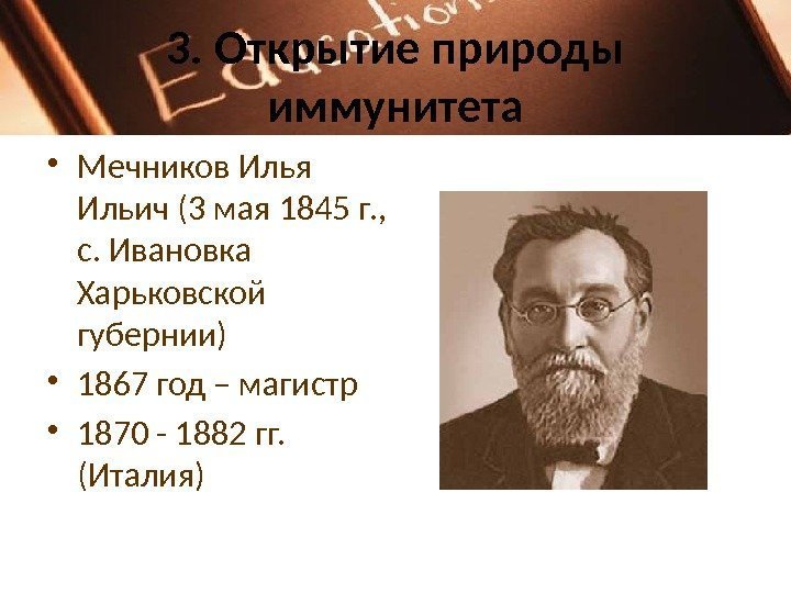 3. Открытие природы иммунитета • Мечников Илья Ильич (3 мая 1845 г. , 