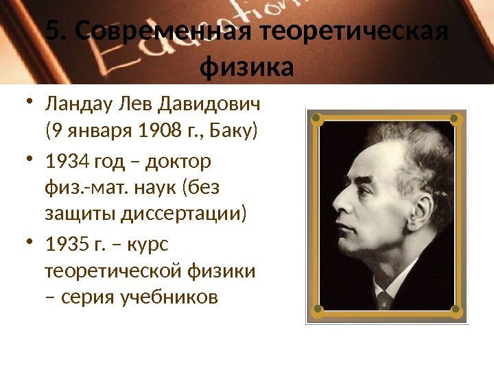 5. Современная теоретическая физика • Ландау Лев Давидович (9 января 1908 г. , Баку)