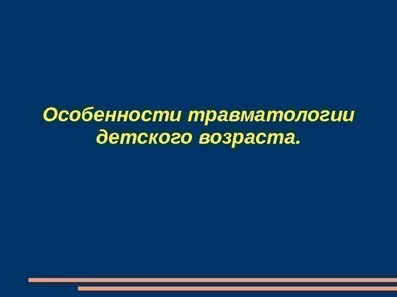 Особенности травматологии детского возраста. 