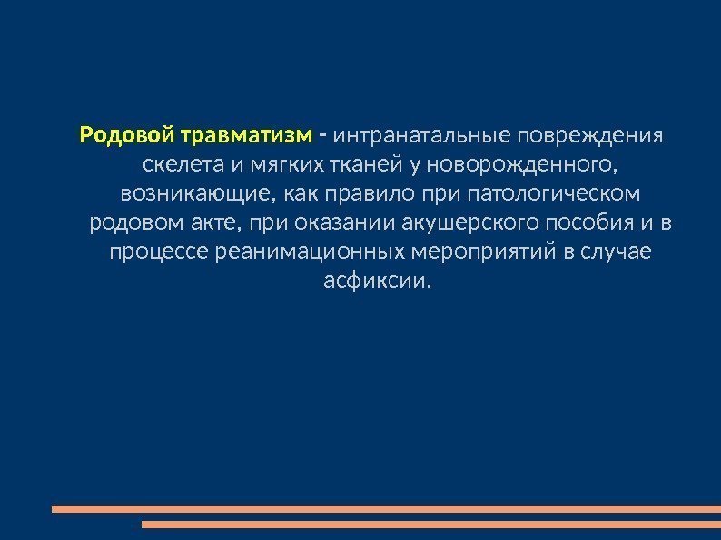  Родовой травматизм - интранатальные повреждения скелета и мягких тканей у новорожденного,  возникающие,