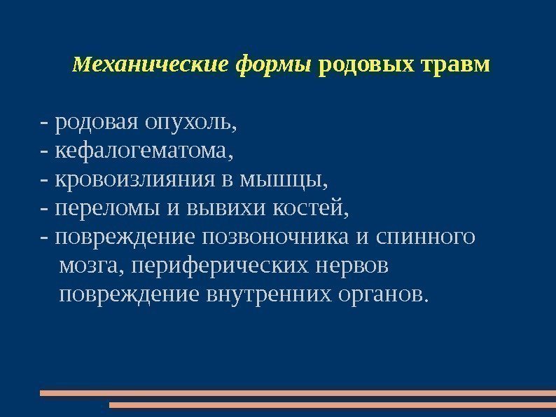  М еханические формы родовых травм - родовая опухоль,  - кефалогематома,  -